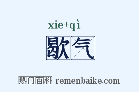 歇气是什么意思的图片